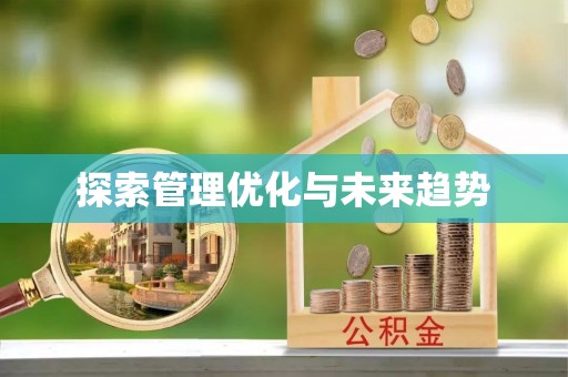榆次探索管理优化与未来趋势