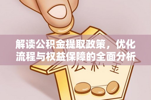 榆次解读公积金提取政策，优化流程与权益保障的全面分析