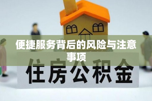 榆次便捷服务背后的风险与注意事项