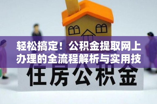 榆次轻松搞定！公积金提取网上办理的全流程解析与实用技巧