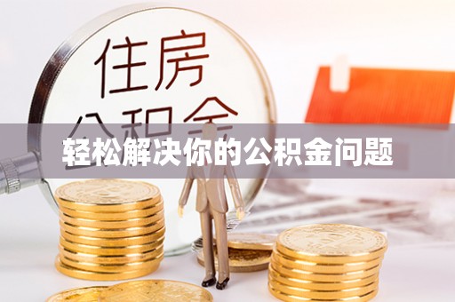 榆次轻松解决你的公积金问题