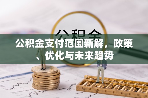 榆次公积金支付范围新解，政策、优化与未来趋势