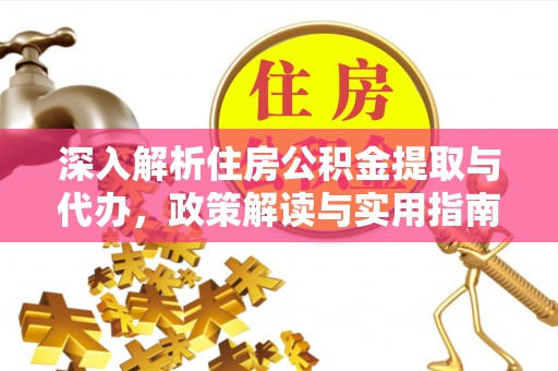 榆次深入解析住房公积金提取与代办，政策解读与实用指南
