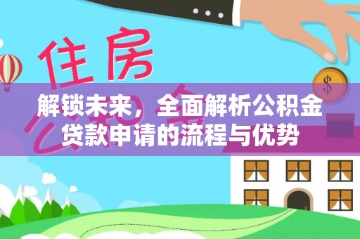 榆次解锁未来，全面解析公积金贷款申请的流程与优势