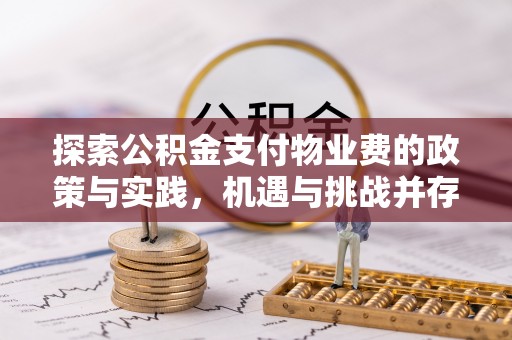 榆次探索公积金支付物业费的政策与实践，机遇与挑战并存